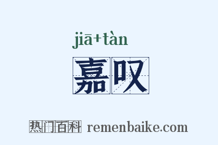 嘉叹是什么意思的图片